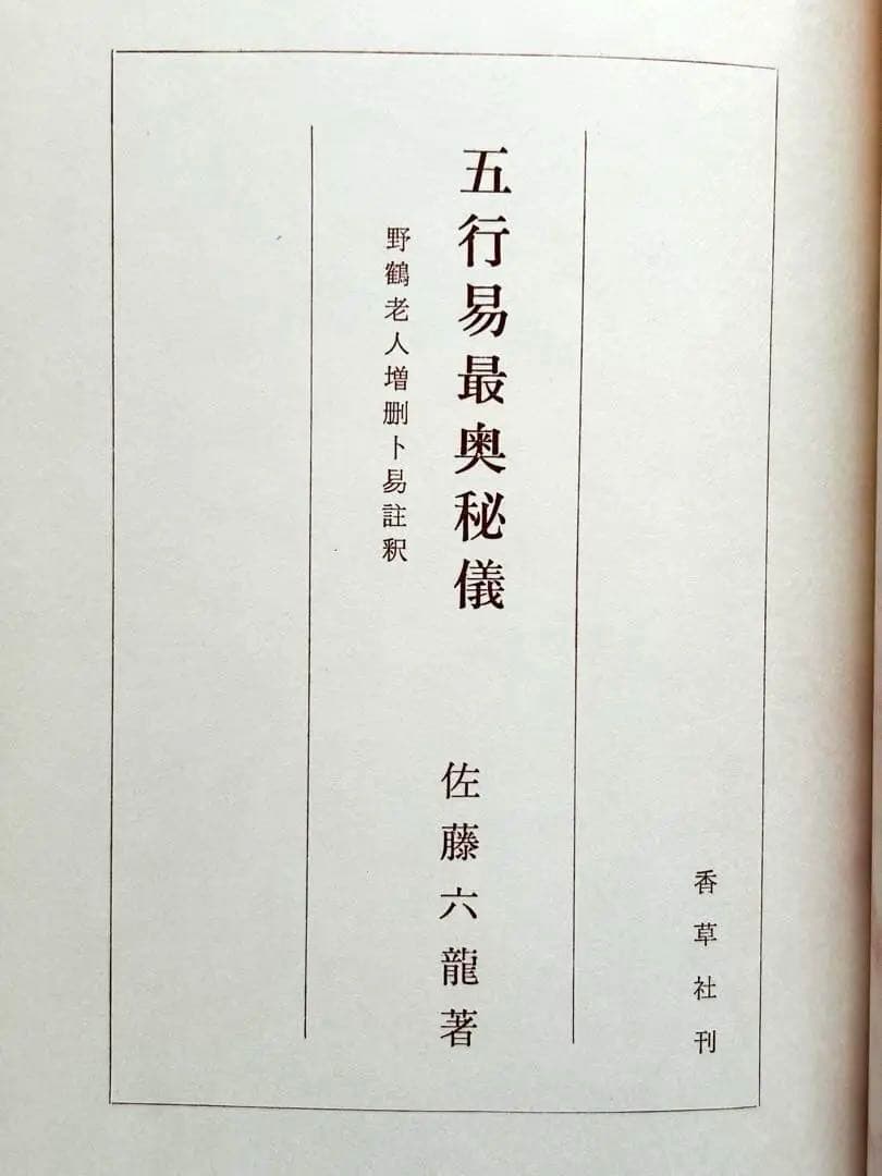 【4月まで】佐藤六龍 四柱推命 セット