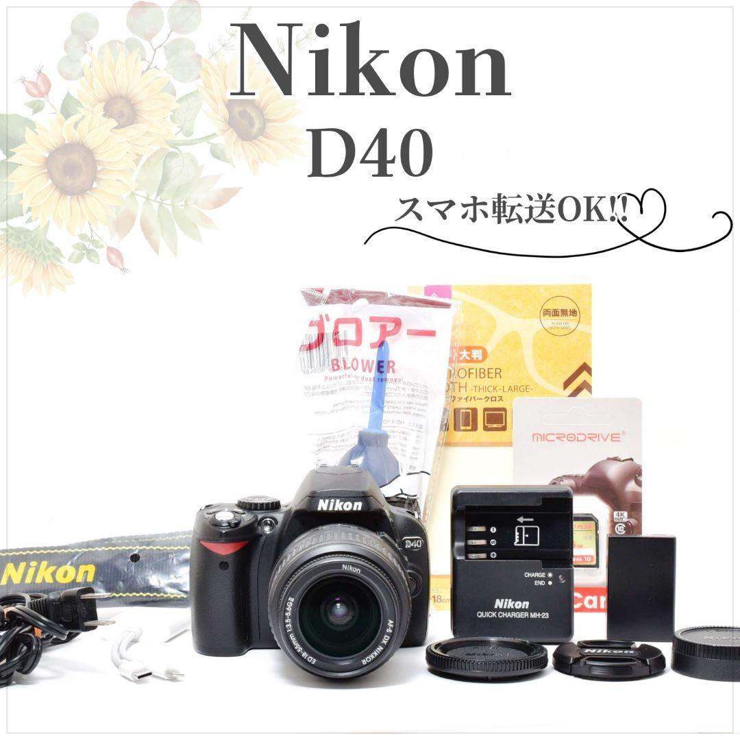 写りで選ぶ名機✨Nikon D40✨標準ズームレンズセット 軽量 一眼レフカメラ