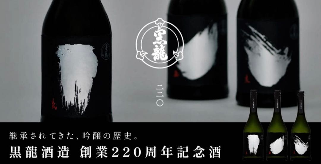 黒龍　220周年記念　純米大吟醸　六代目　六・義【単品】