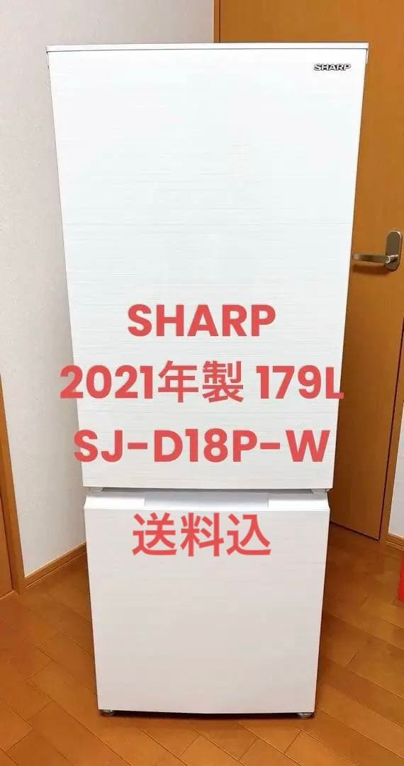 シャープ 冷蔵庫 幅49.5cm 179L SJ-D18P-W