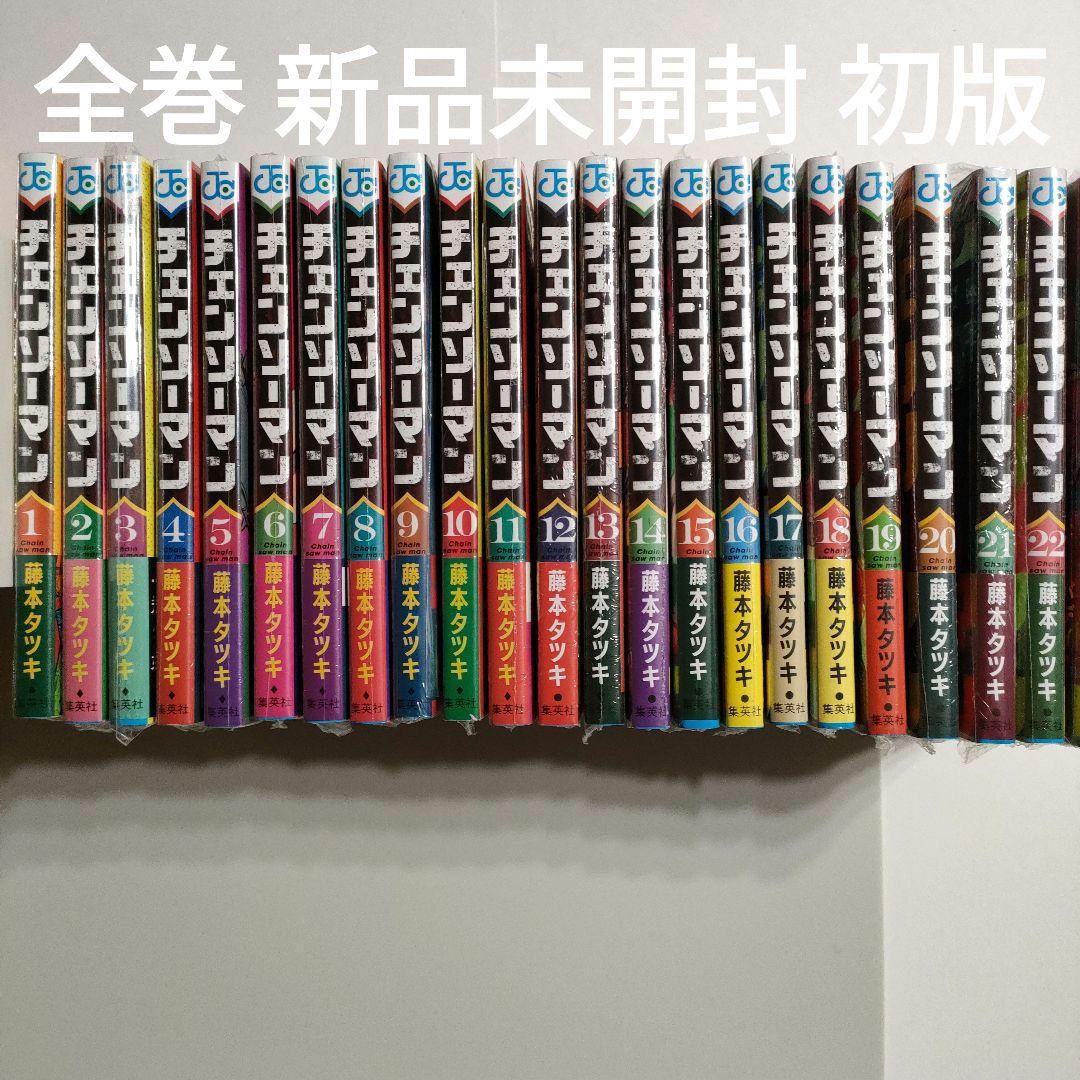 チェンソーマン 1巻〜22巻 全巻新品未開封 初版 特典10点付