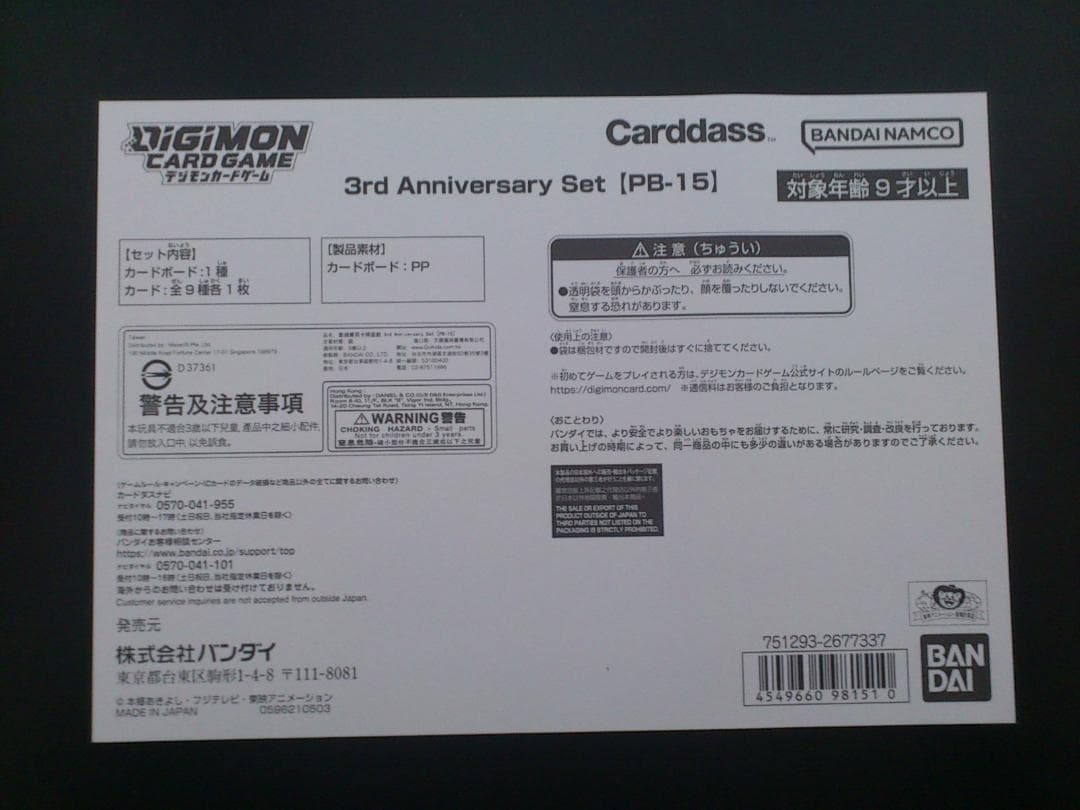 デジモンカードゲーム 3rd Anniversary Set 【PB-15】新品