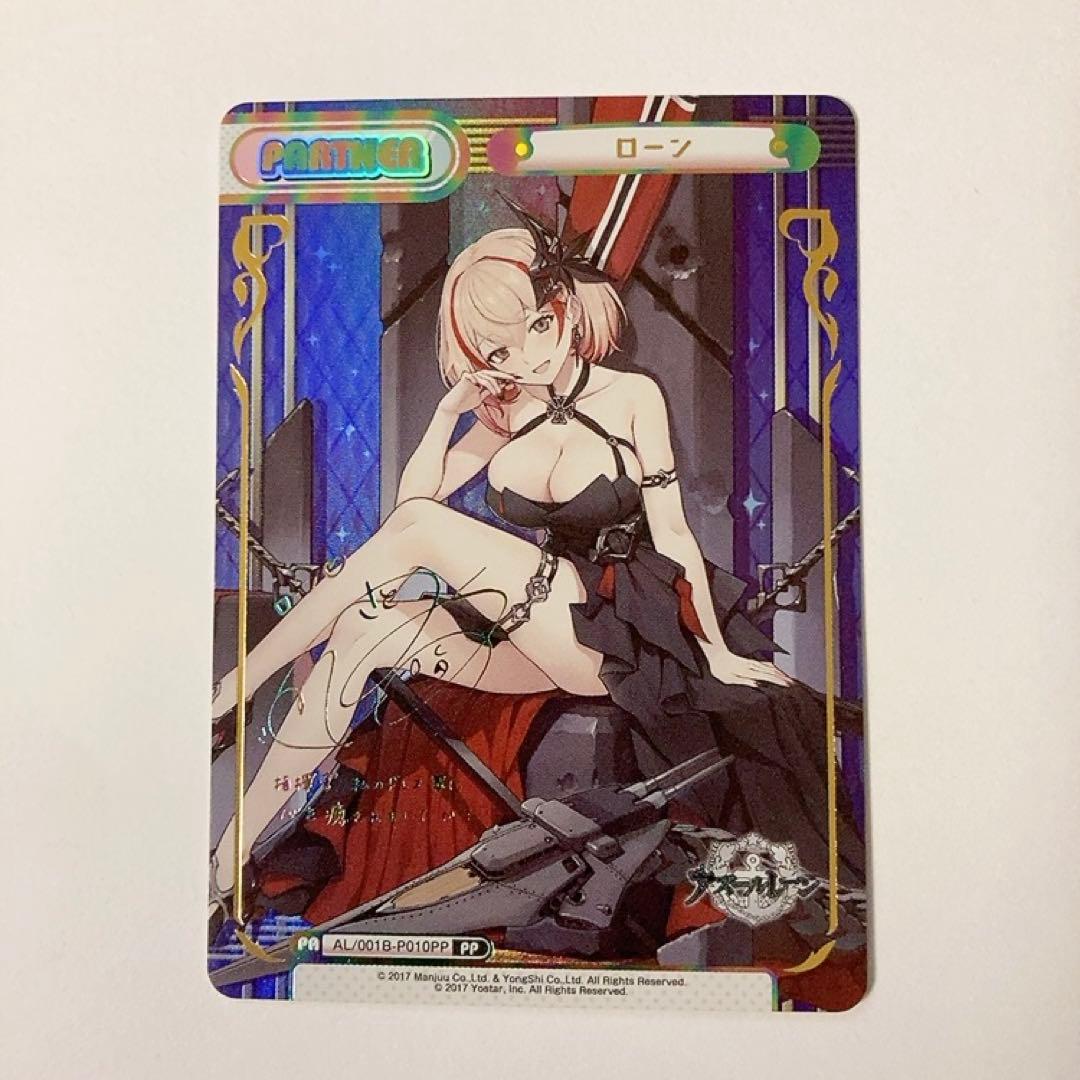 Reバース アズールレーン ローン PP サイン