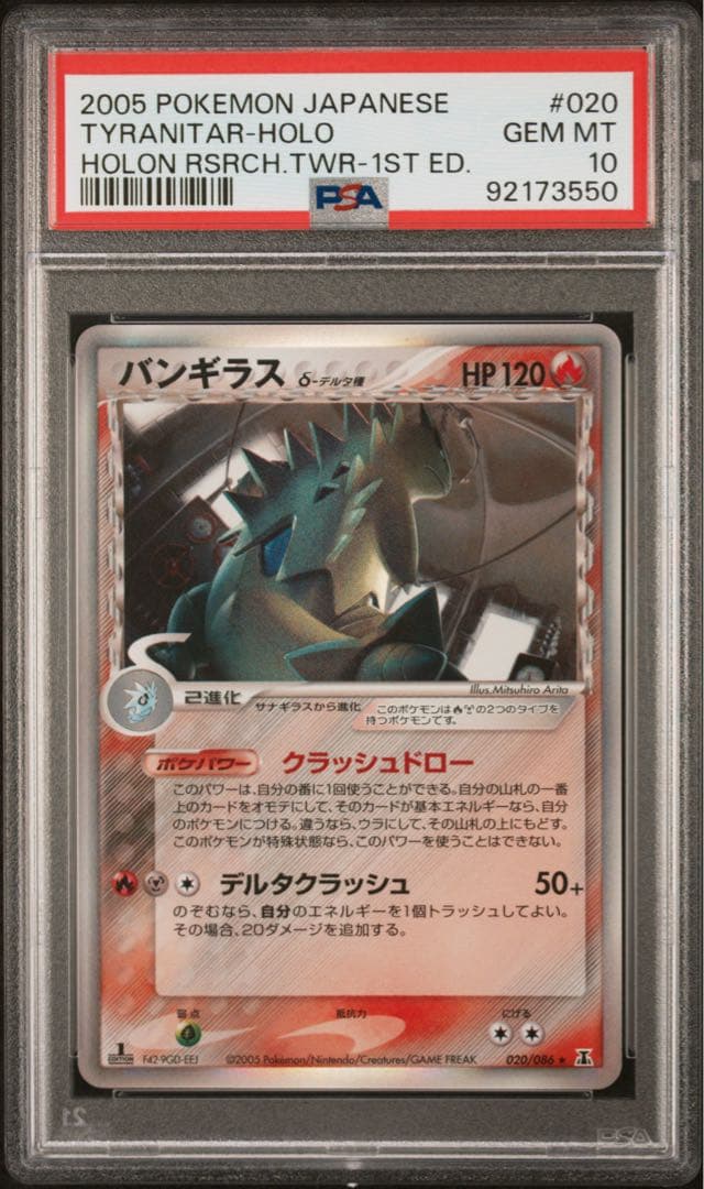 【即購入OK】バンギラス　デルタ種　1st PSA10
