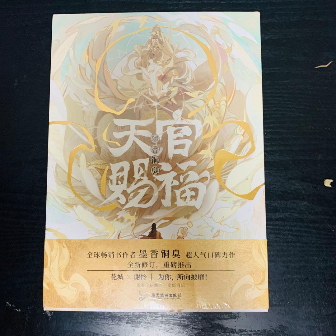 天官賜福　小説全　中国語 特典全て付き