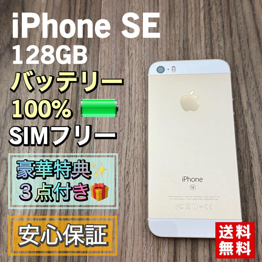 【新品大容量バッテリー】iPhoneSE ゴールド 128GB SIMフリー