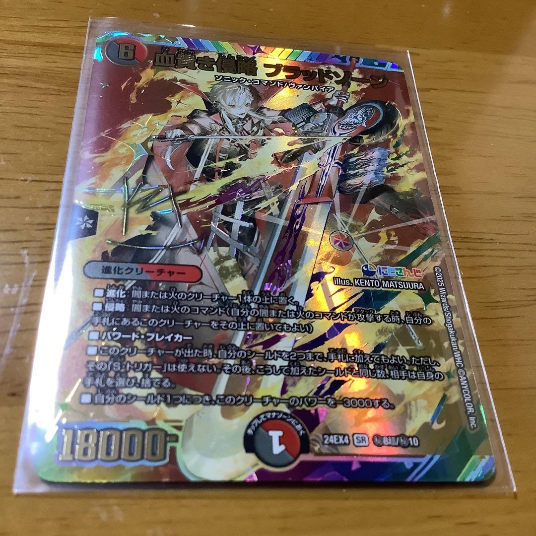 し*ん様 デュエマ/にじさんじ/サイン シークレット/血貴き侵略 ブラッドゾーン