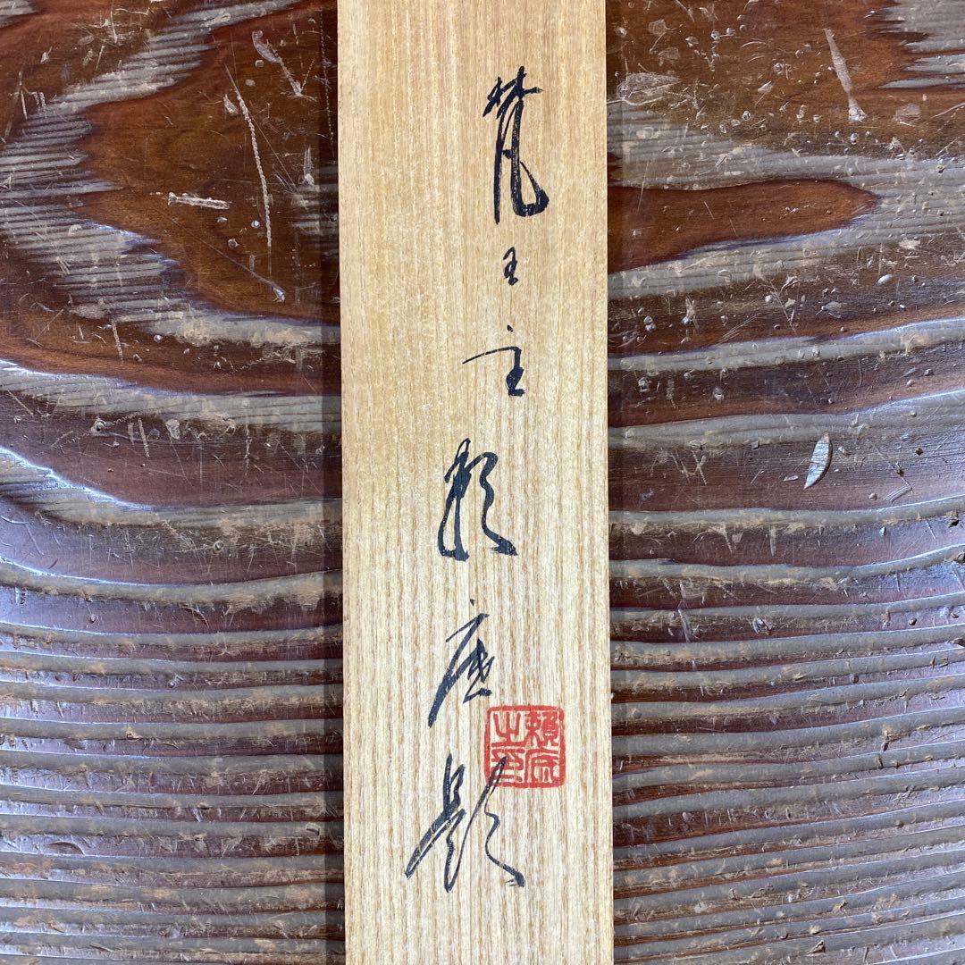 美品 掛け軸 相国寺 有馬頼底作「山悠々水潺々」共箱 縁起物 禅語 茶掛け