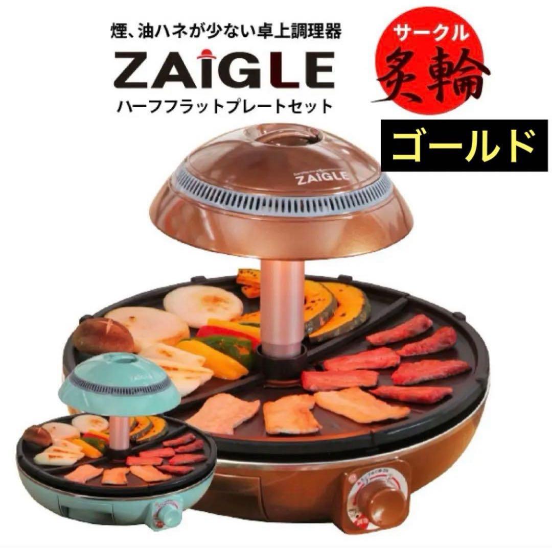 【新品】ザイグル ZAIGLE サークル炙輪 NC-400 ゴールド