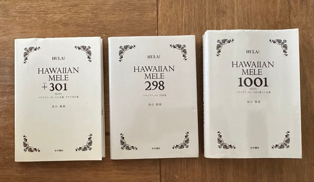 HAWAIIAN MELE 3冊セット ハワイアン・メレ　鳥山親雄