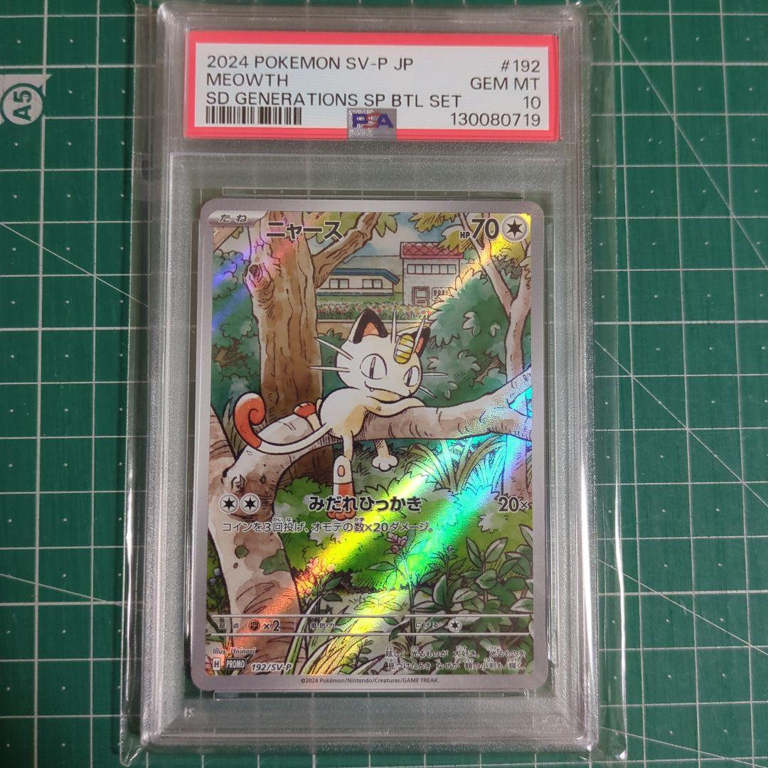 【PSA10】ニャース プロモ スペシャルバトルセット