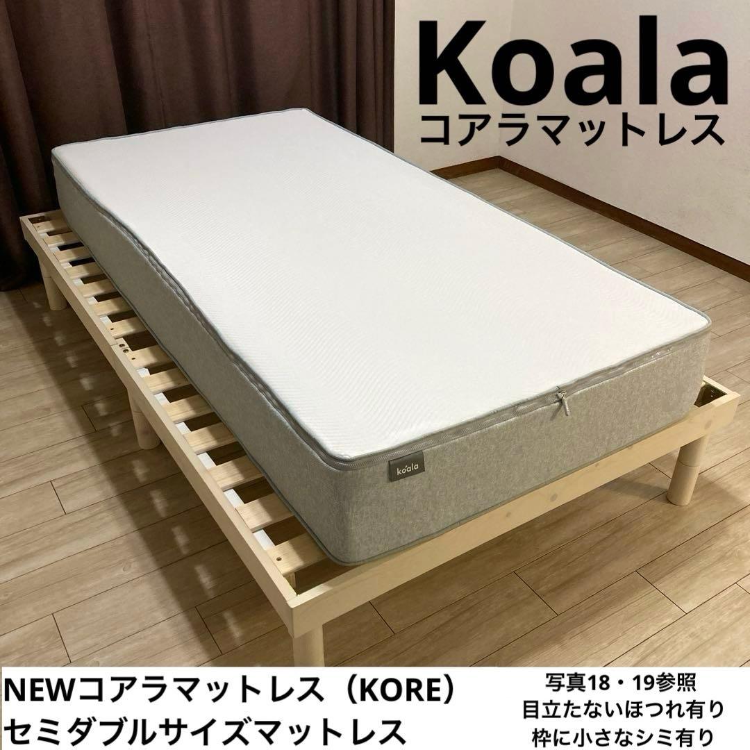 【自社配送エリア限定販売】Koala/NEWコアラマットレス/KORE/Sサイズ