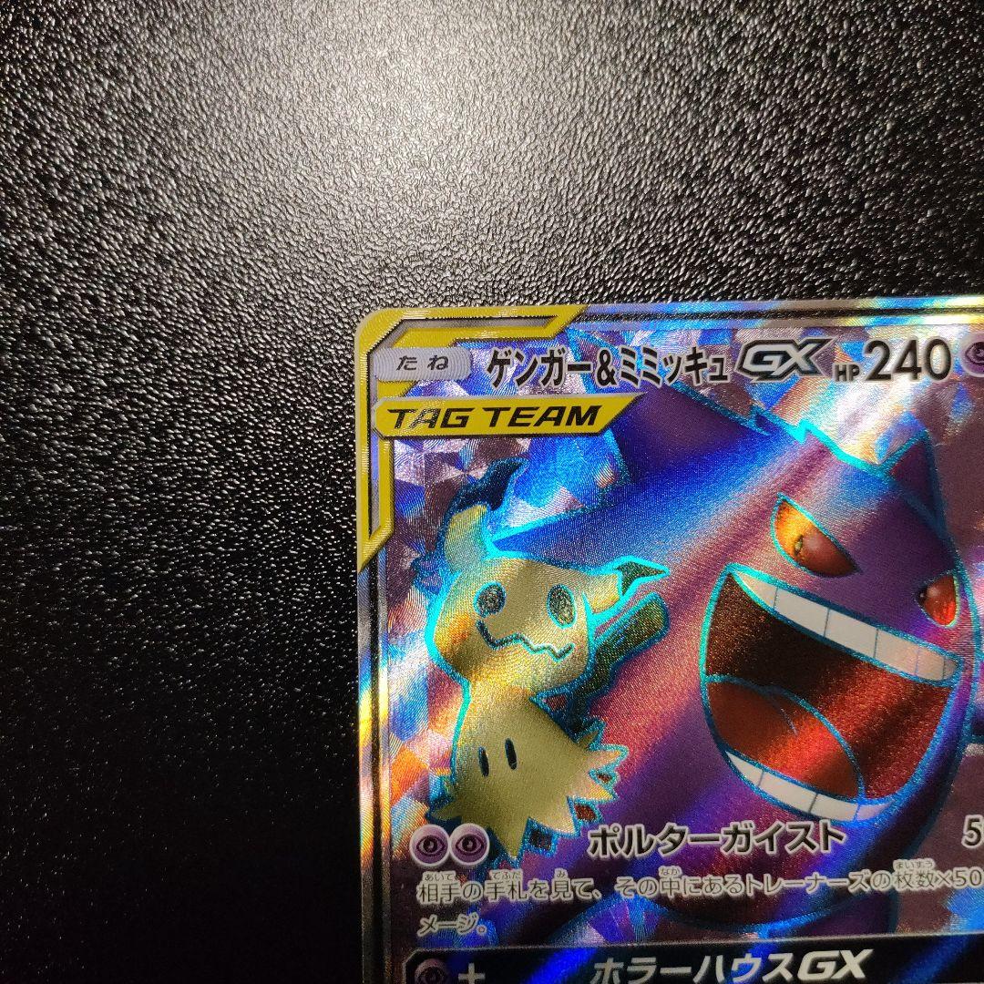 ゲンガー＆ミミッキュ　sr