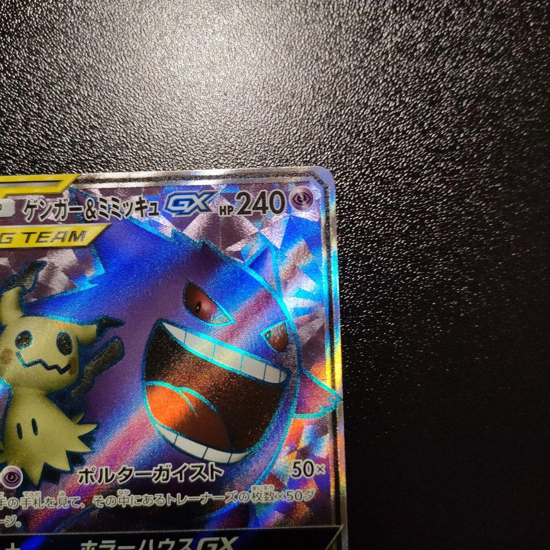 ゲンガー＆ミミッキュ　sr