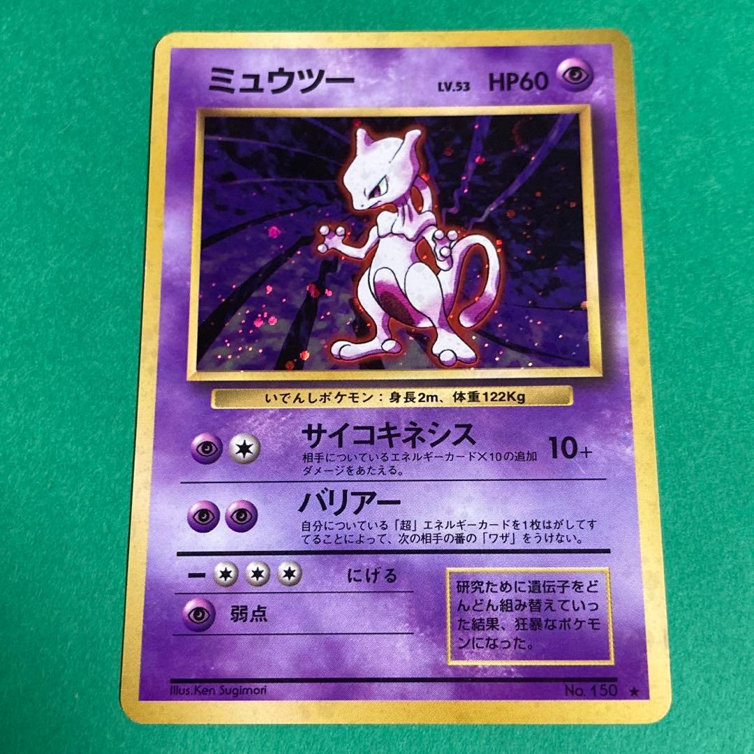 ポケモンカード　旧裏　ミュウツー　サイコキネシス　マークあり