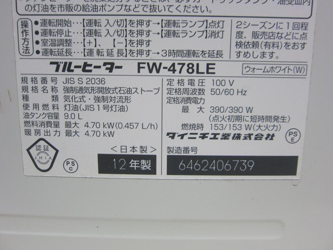 【S9499】整備済 石油ファンヒーター ダイニチ FW-478LE