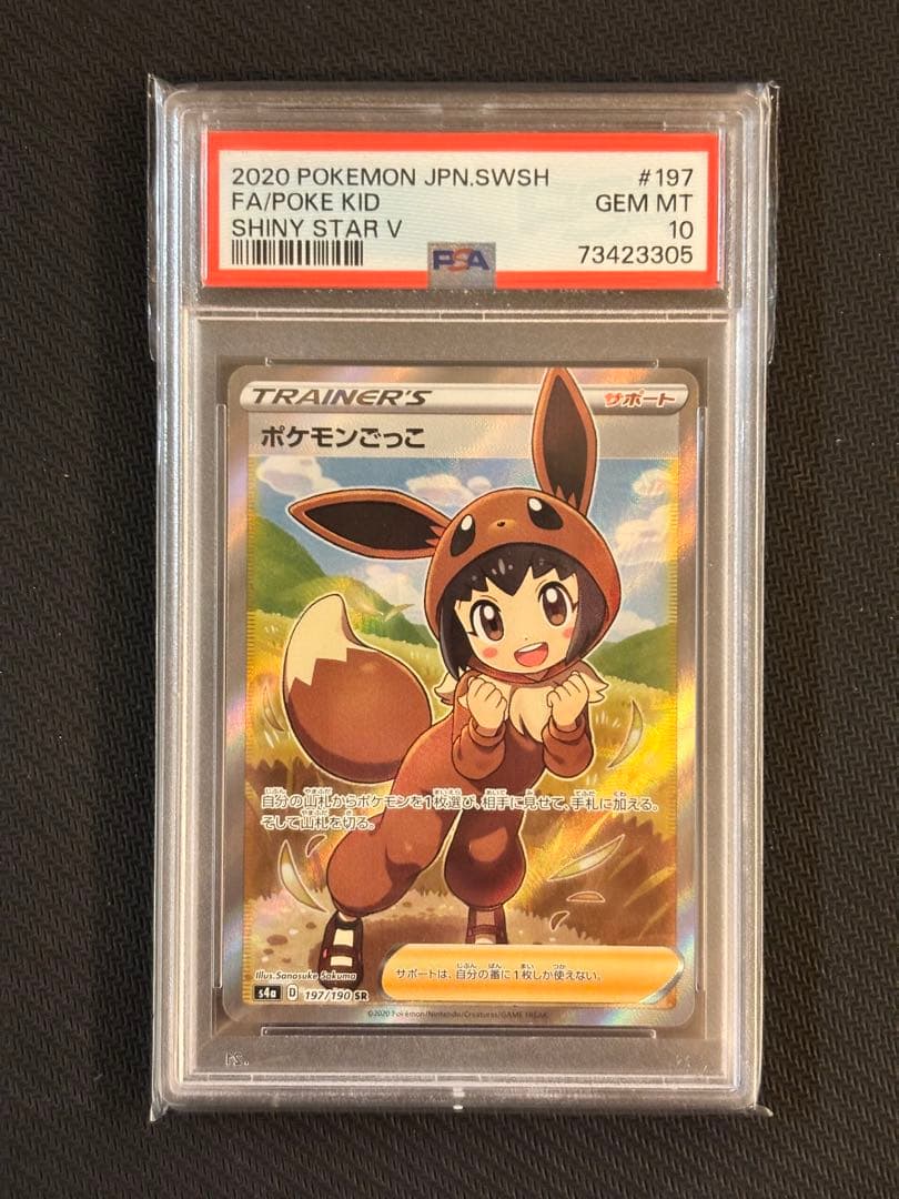 【PSA10最高評価】ポケモンごっこ SR シャイニースターV 【ポケカ】