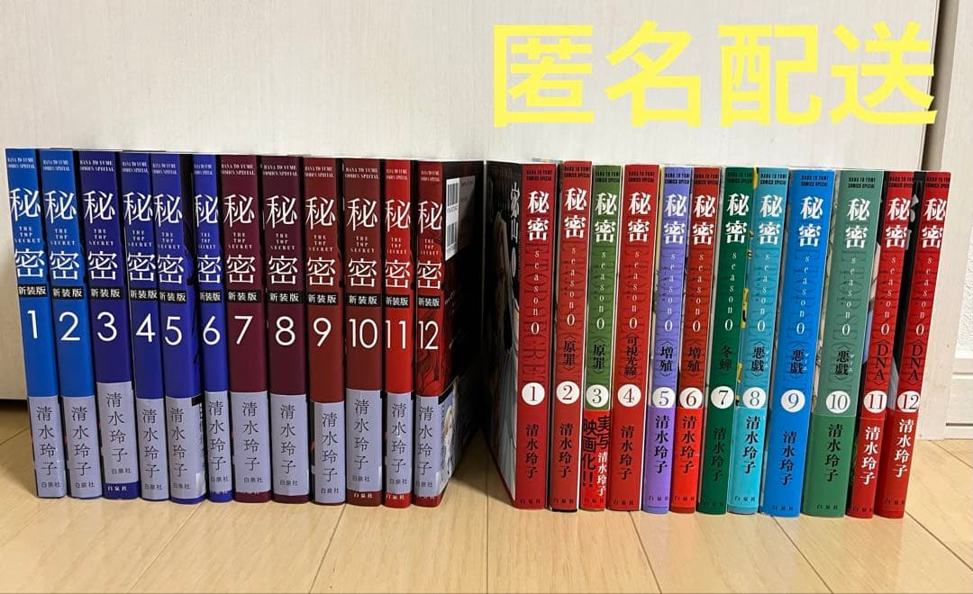秘密 トップシークレット 清水玲子　完全版　season0 全24冊セット