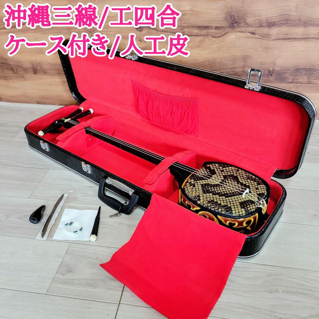 沖縄三線 蛇 合皮 工四合 初心者用 ケース付き