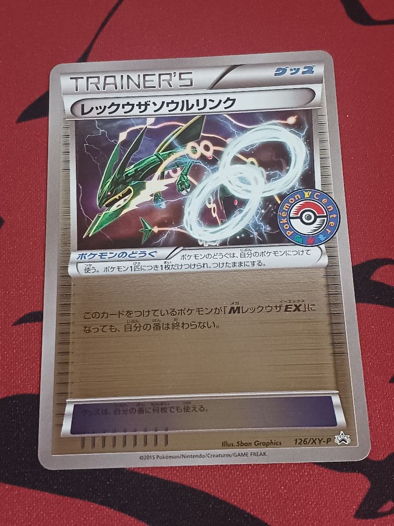 レックウザソウルリンク 126/XY-P プロモ PROMO　3枚セット