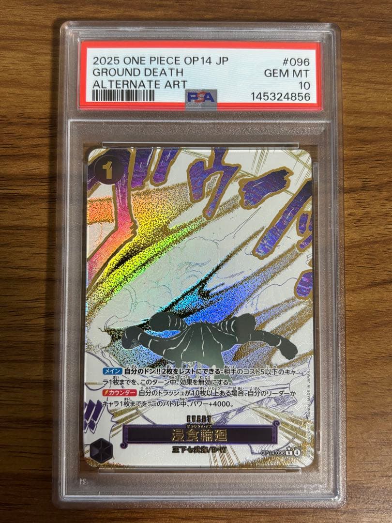 【PSA10】浸食輪廻 OP14-096 1枚