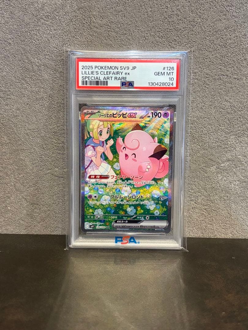 【psa10】リーリエのピッピexSAR SV9バトルパートナーズ126/100