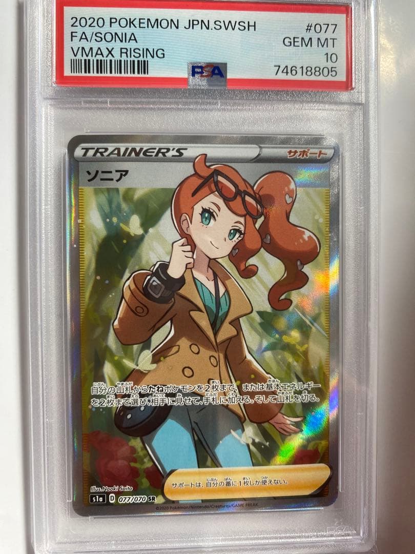 PSA10 ポケモン ソニア SR VMAXライジング オマケ付
