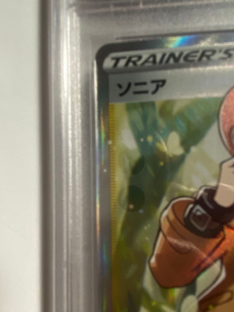 PSA10 ポケモン ソニア SR VMAXライジング オマケ付