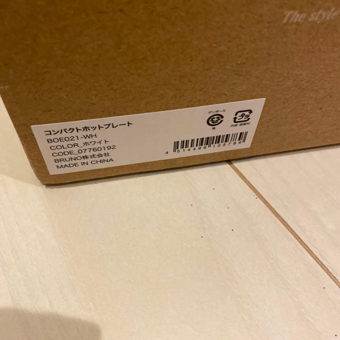 新品未使用 BRUNO コンパクトホットプレート ホワイト　BOE021
