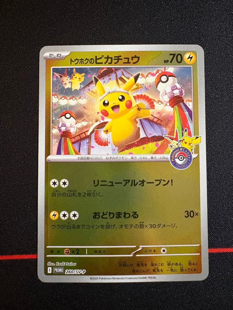 トウホクのピカチュウ 260/sv-p トウホク　ピカチュウ プロモ