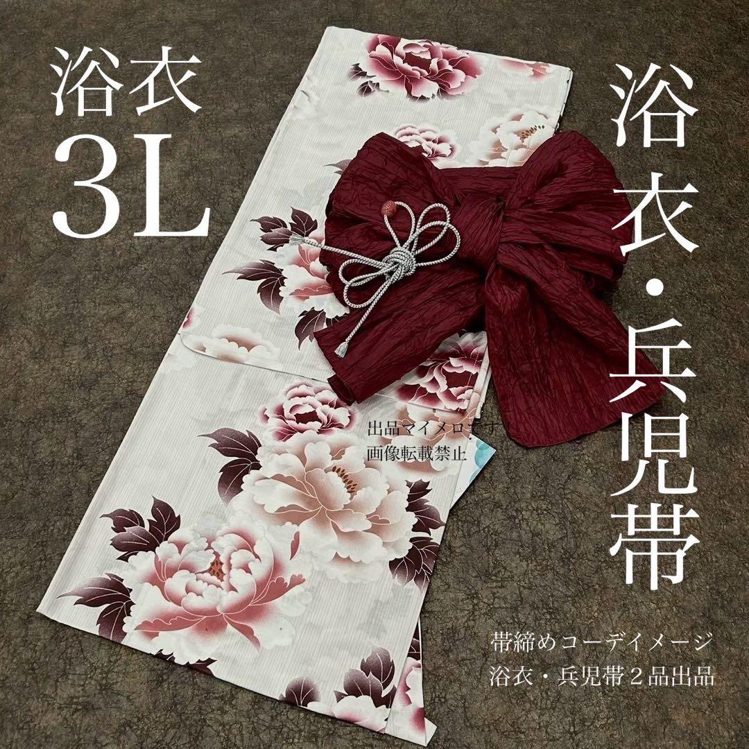 浴衣　大きめサイズ　浴衣 3L 牡丹　兵児帯　ボルドー　2点　新品　0720④