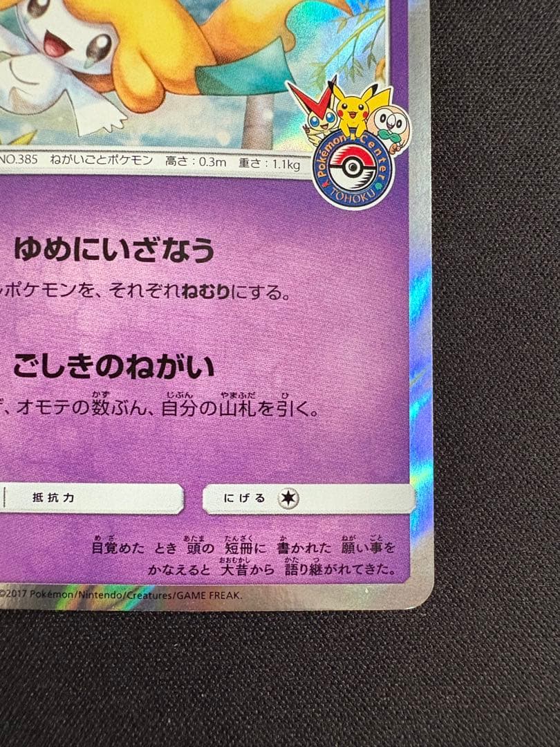 ジラーチ PROMO SM-Pプロモカード 089/SM-P