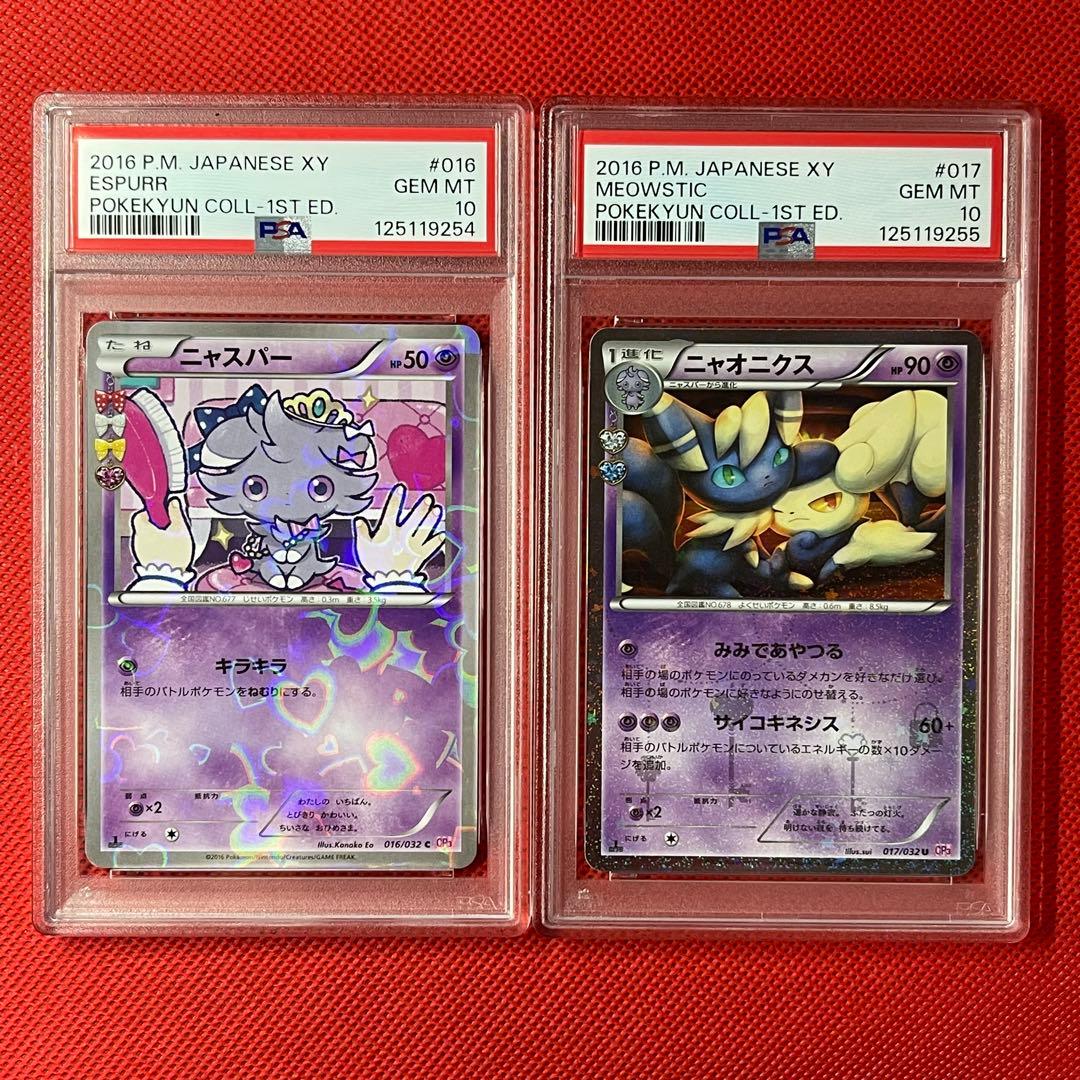 PSA10★ 連番 ニャスパー 016 ニャオニクス 017 ポケキュン　ポケカ