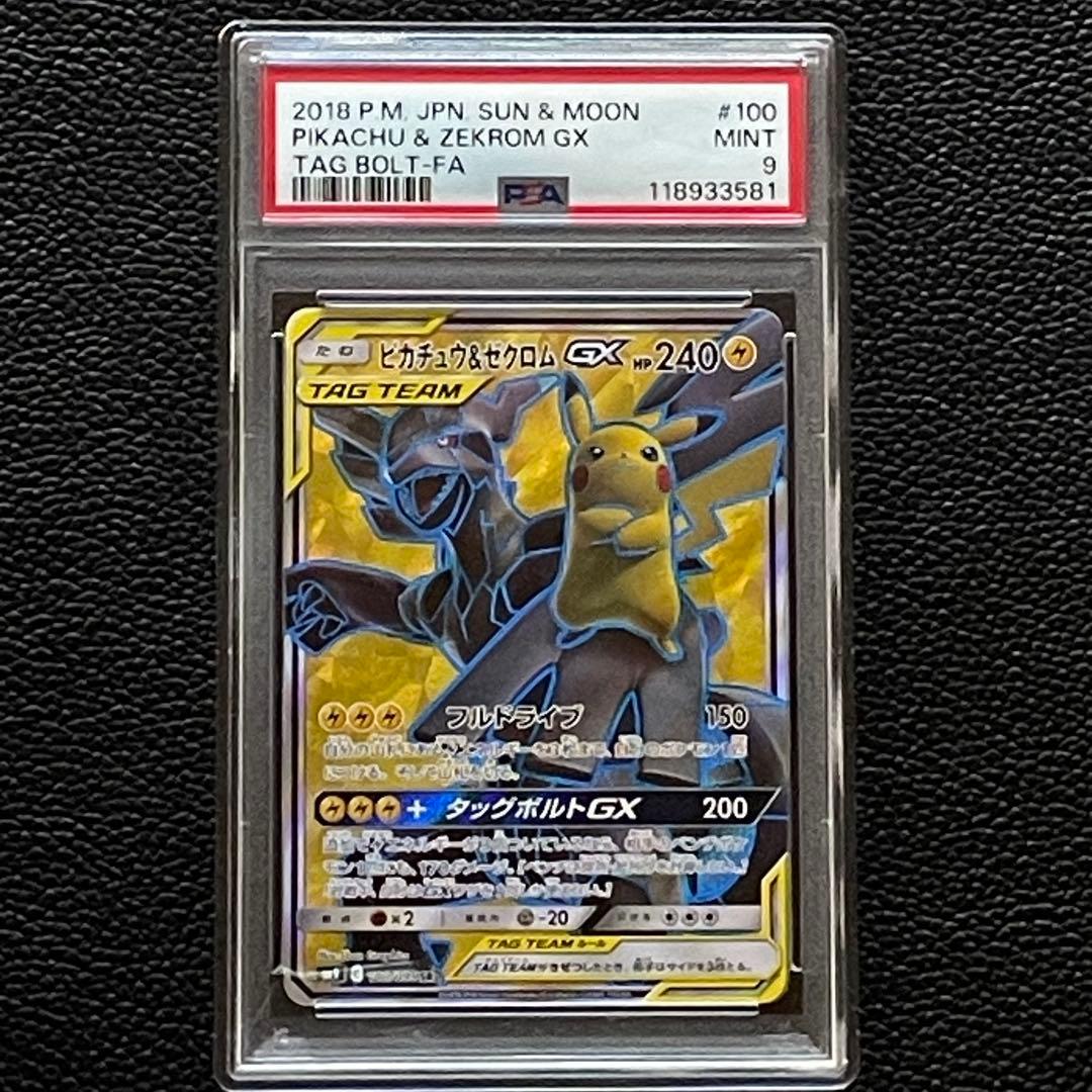 【PSA9】ピカチュウ＆ゼクロムGX SR SM9 タッグボルト 100/095