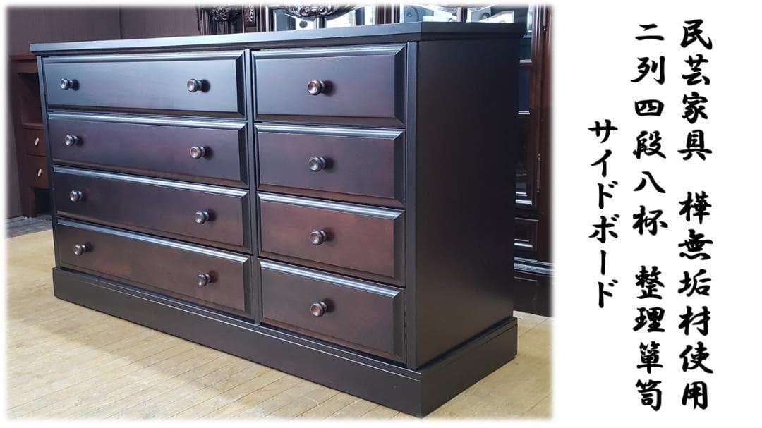 E21　美品！民芸家具　樺無垢材使用　二列四段八杯　整理箪笥　サイドボード