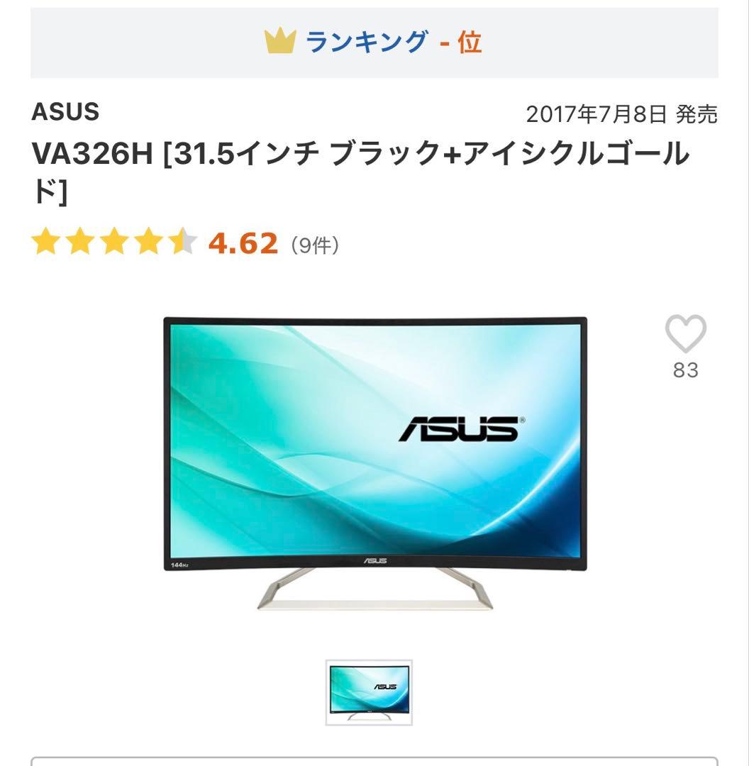 ASUS VA326H ゲーミングモニター 144Hz 美品