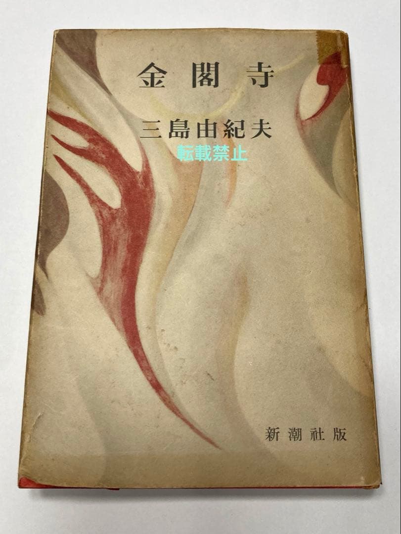 金閣寺　三島由紀夫　初版本