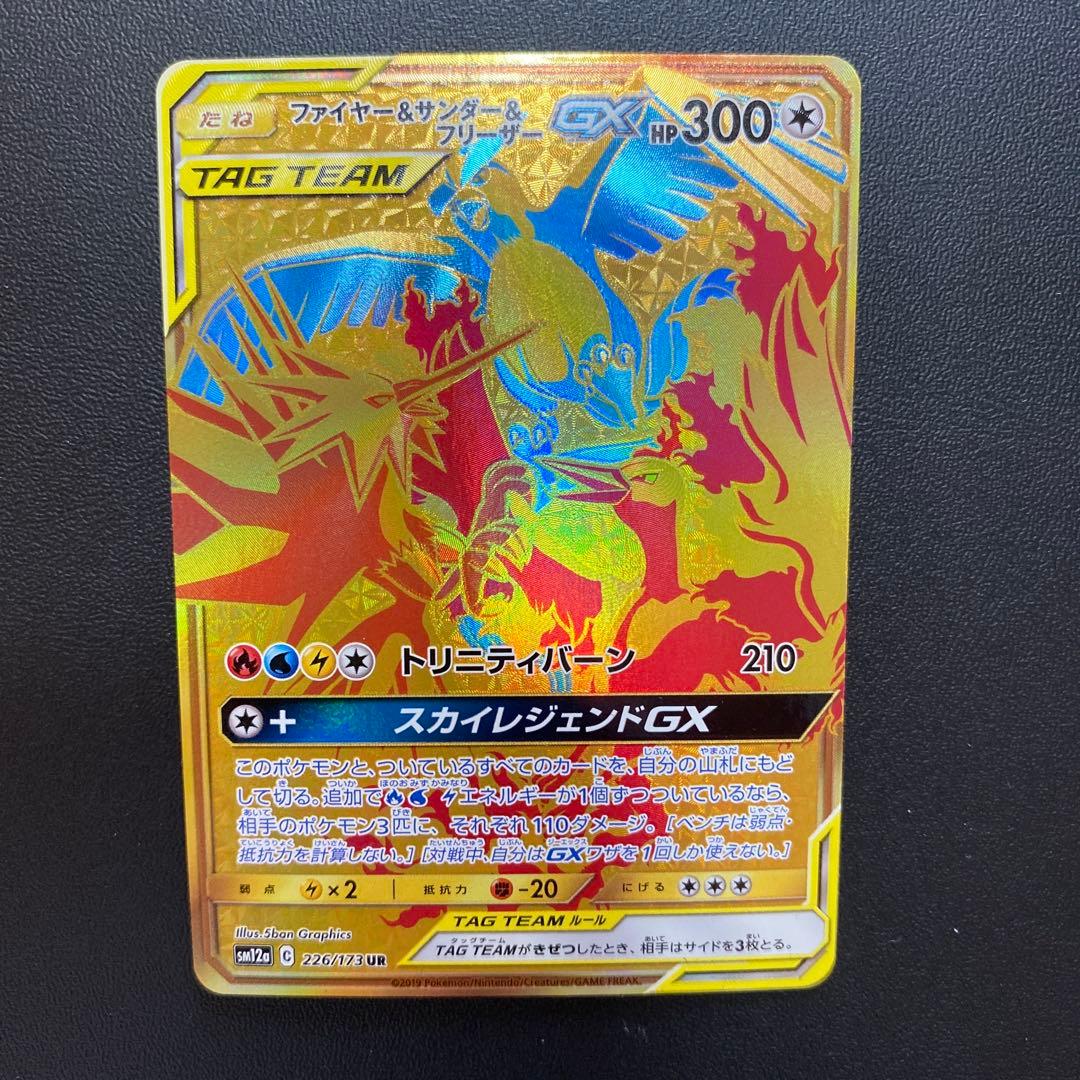 ファイヤー&サンダー&フリーザーGX UR SM12a TAG TEAM GX…