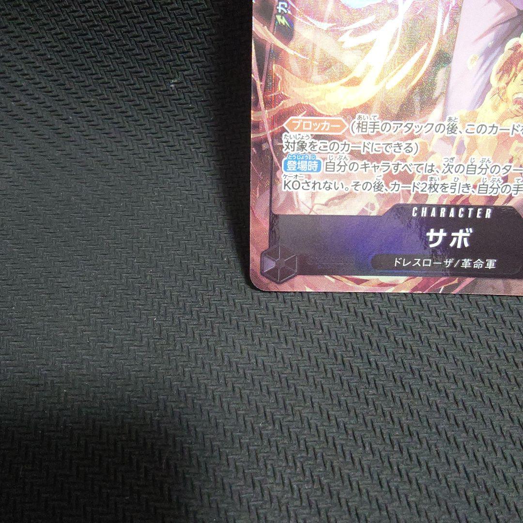 サボ：8パックバトル優勝記念品 SR 優勝/入賞プロモ OP04-083　①