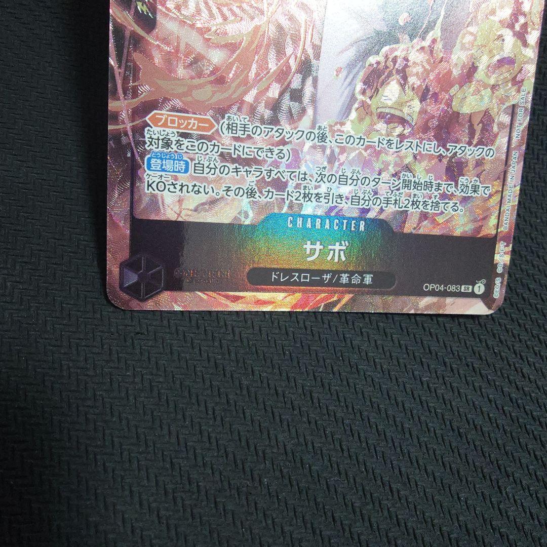 サボ：8パックバトル優勝記念品 SR 優勝/入賞プロモ OP04-083　①