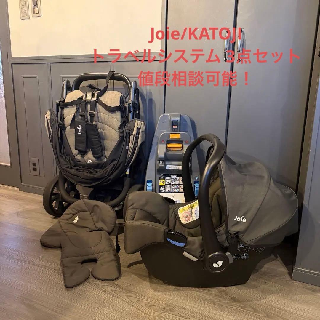 Joie（ジョイー）／KATOJI（カトージ） トラベルシステム 3点セット