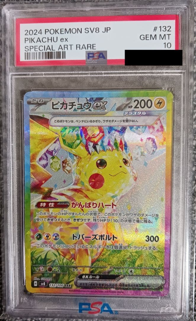 【PSA10】ピカチュウ ex SAR SV8 132/106