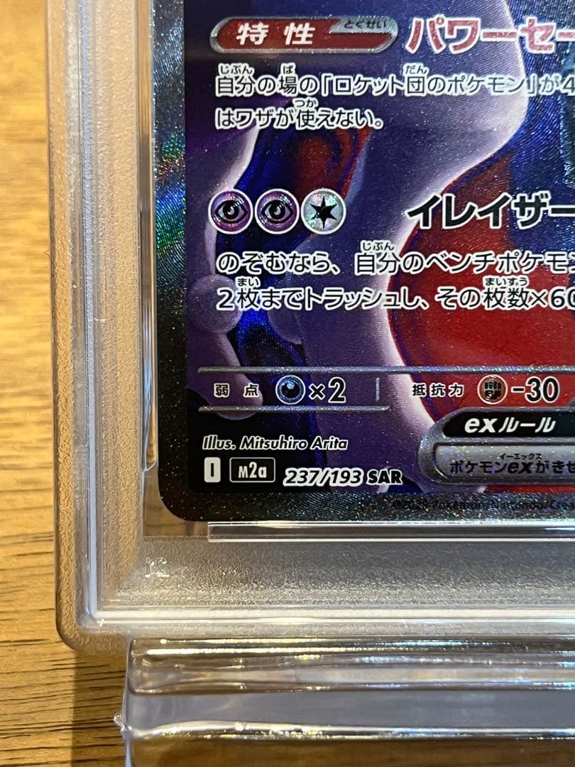 ポケモン ロケット団のミュウツーex PSA10 SAR