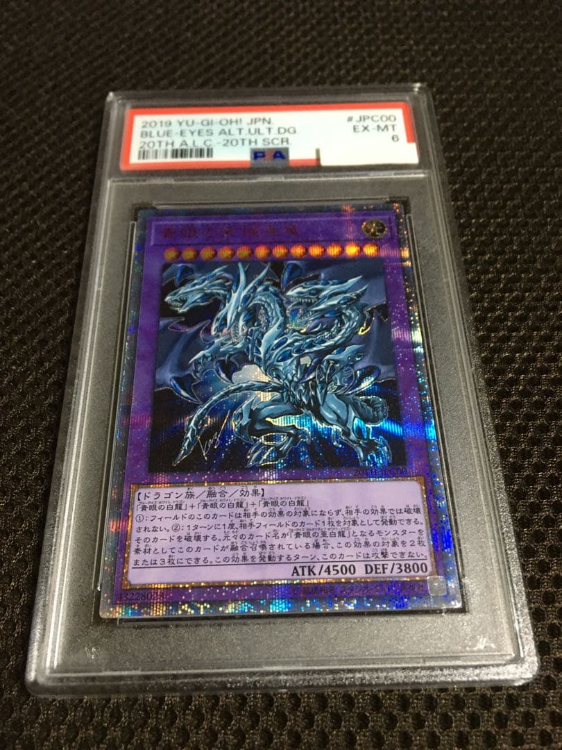 遊戯王 PSA6 現存2枚 青眼の究極亜竜 20thシークレット
