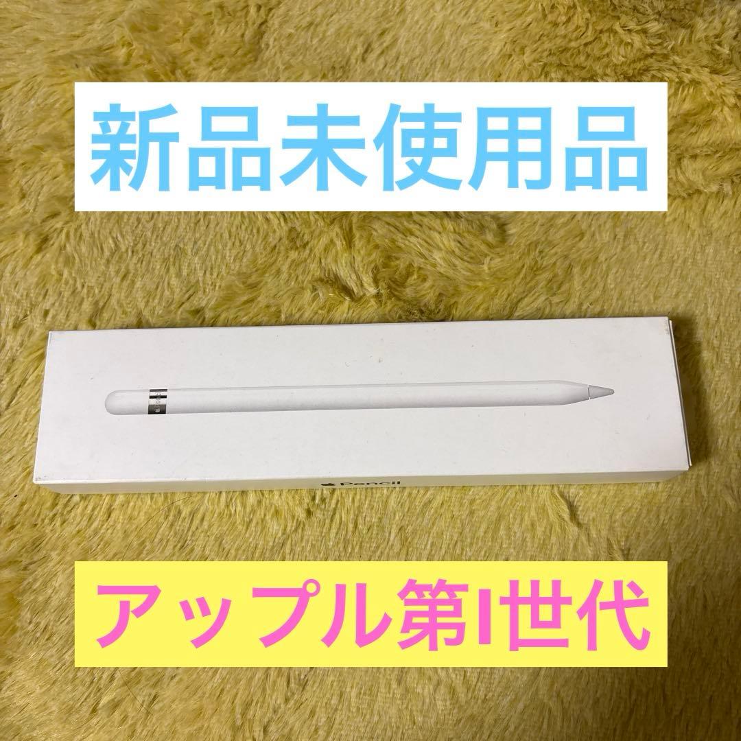 ☆【新品未使用品】Apple Pencil (第1世代) 2019年製