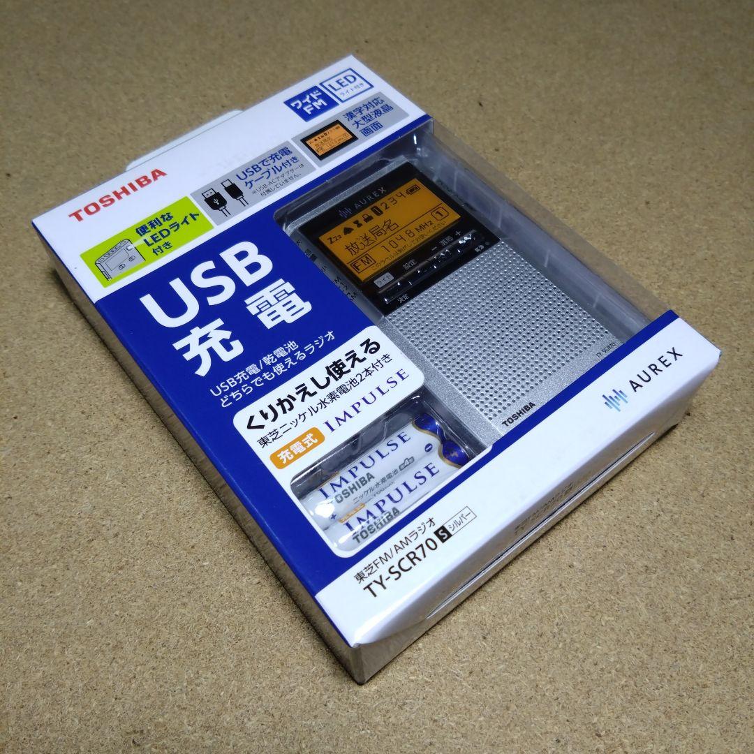 特価！TOSHIBA AUREX USB充電／乾電池 携帯ラジオ ×２台セット