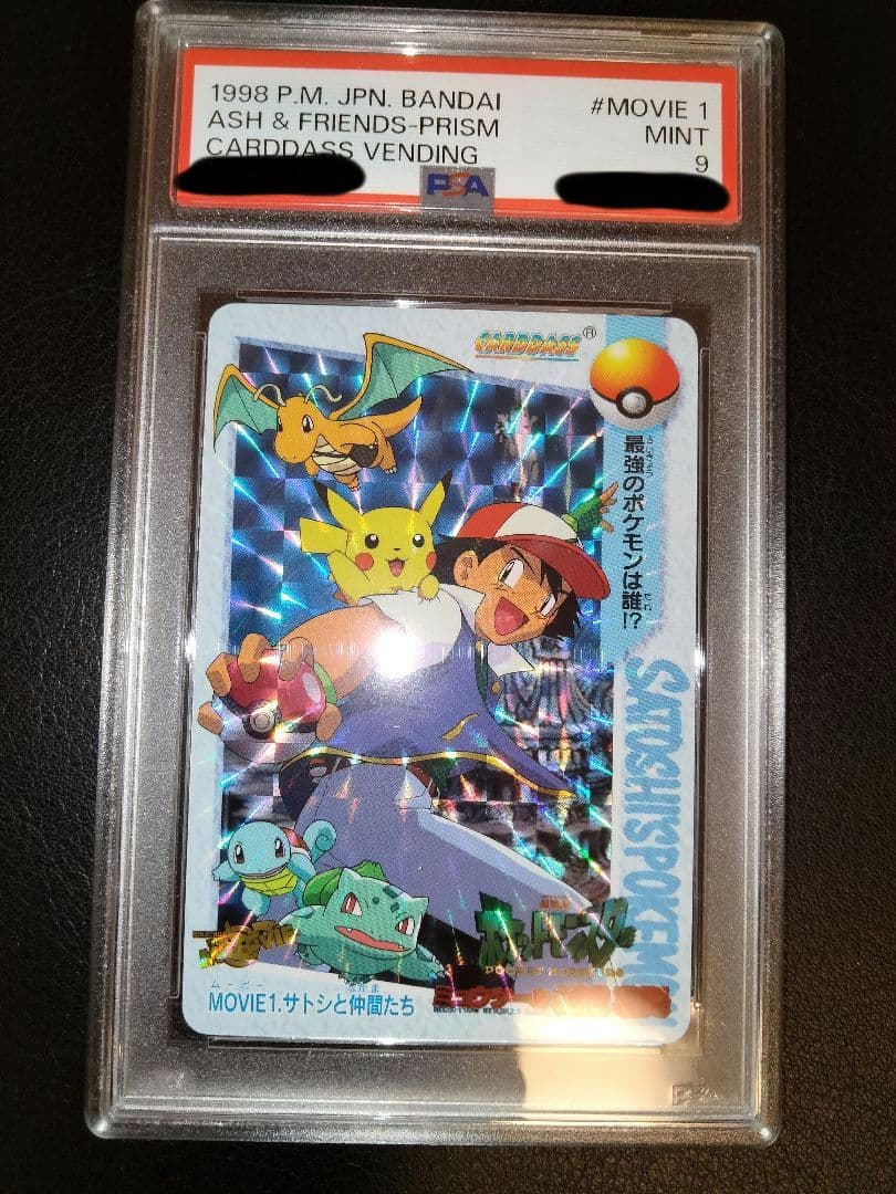 サトシと仲間たち　ポケモン　カードダス　psa9　鑑定