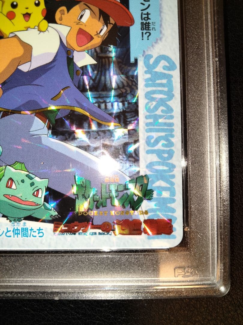 サトシと仲間たち　ポケモン　カードダス　psa9　鑑定