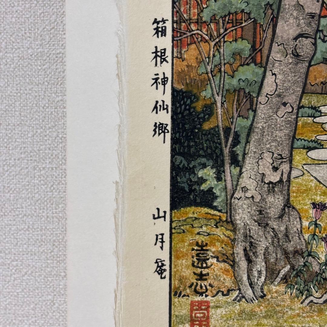 【貴重】吉田遠志 木版画 「箱根神仙郷 山月庵」1954年