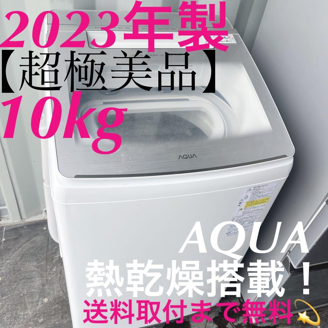 8取付無料！AQUA熱乾燥搭載！高性能スタイリッシュシルバー10kg洗濯機！
